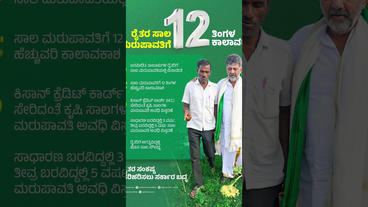 farmers scheme #stategovt #karnatakalatestnews #karnatakacm #dkshivakumar #news #farmersloan #loan