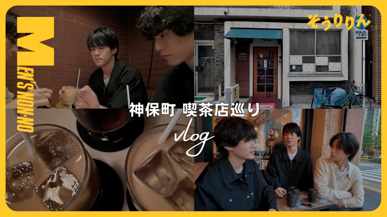 【#33 撮影前VLOG】 神保町の喫茶店めぐり&３人の購入品トーク