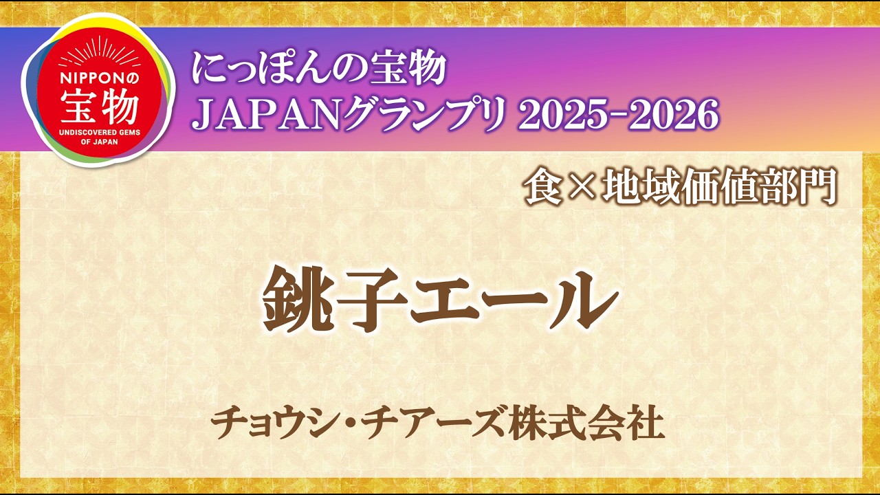 銚子エール（オンライン（千葉））｜食&times;地域価値部門 ｜にっぽんの宝物 JAPAN大会 2025-2026審査員特別賞