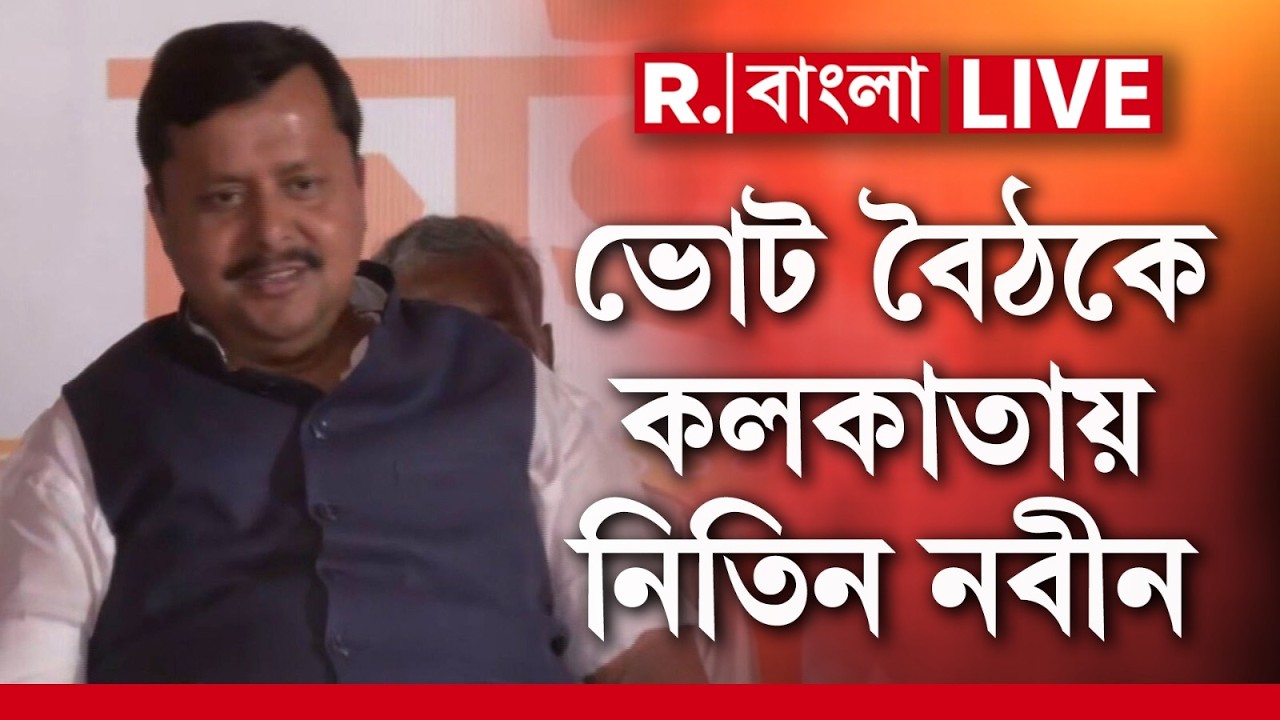 LIVE | বিধানসভা নির্বাচনের রণকৌশল নিয়ে বৈঠক। কলকাতায় পৌঁছলেন বিজেপির সর্বভারতীয় সভাপতি নিতিন নবীন