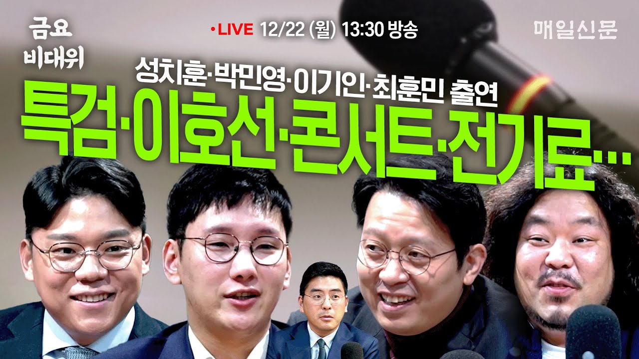 [금요비대위-월요일 13:30 LIVE] 특검‧이호선‧콘서트‧전기료&hellip;'야생토론'
