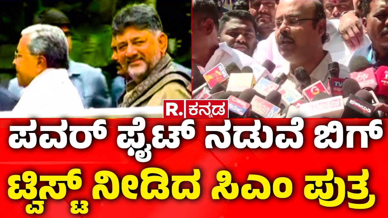 Yathindra Siddaramaiah:ಪವರ್ ಫೈಟ್ ನಡುವೆ ಬಿಗ್ ಟ್ವಿಸ್ಟ್ ನೀಡಿದ ಸಿಎಂ ಪುತ್ರ