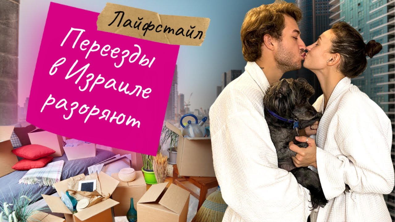 Переезд в Тель-Авив | Счастье для репатрианта