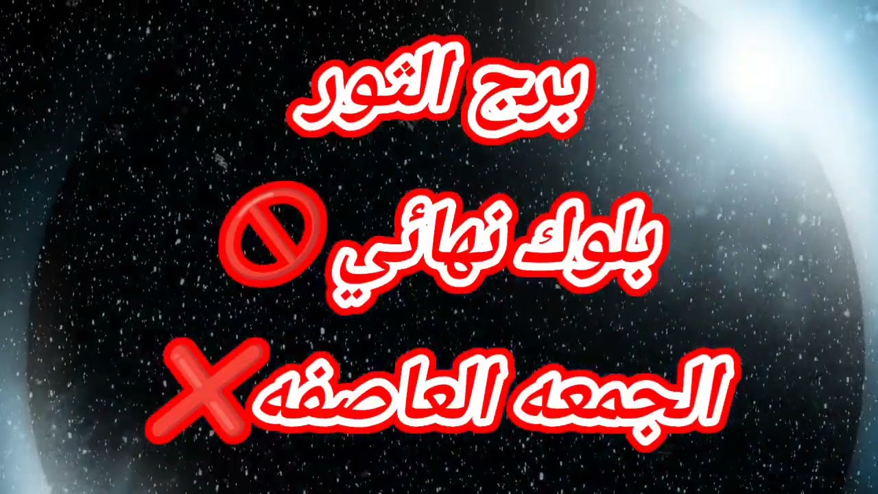 برج الثور اليوم ⁉️ بلوك نهائي 🚫الجمعه العاصفه❌