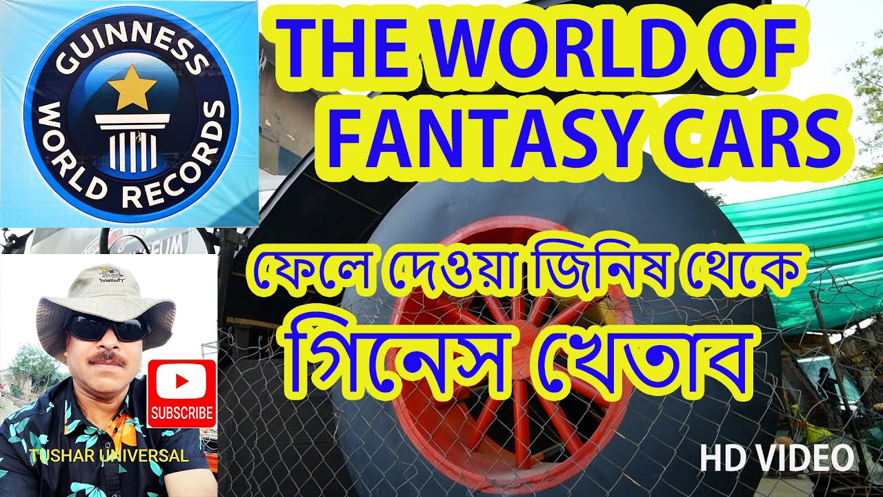 От свалки до обладателя мирового рекорда Гиннесса... мир фантастических автомобилей.