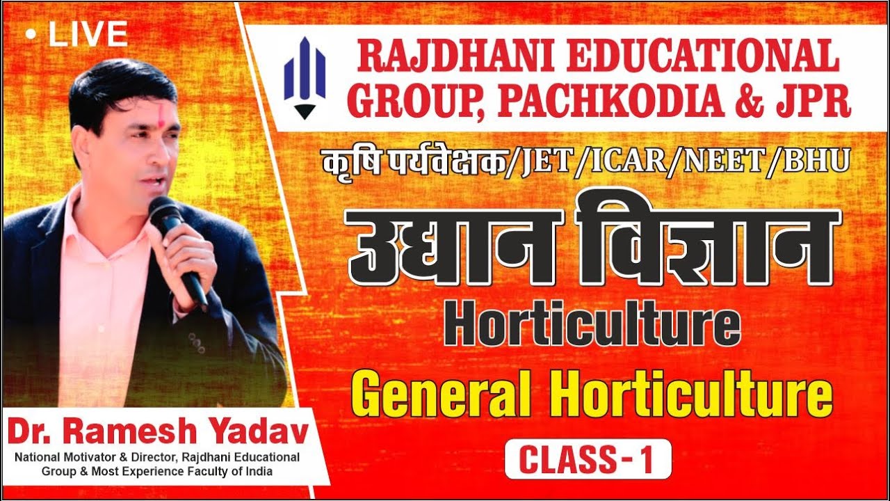[1] Horticulture | उद्यान विज्ञान | बागवानी | General Horticulture | Dr Ramesh Yadav Rajdhanian