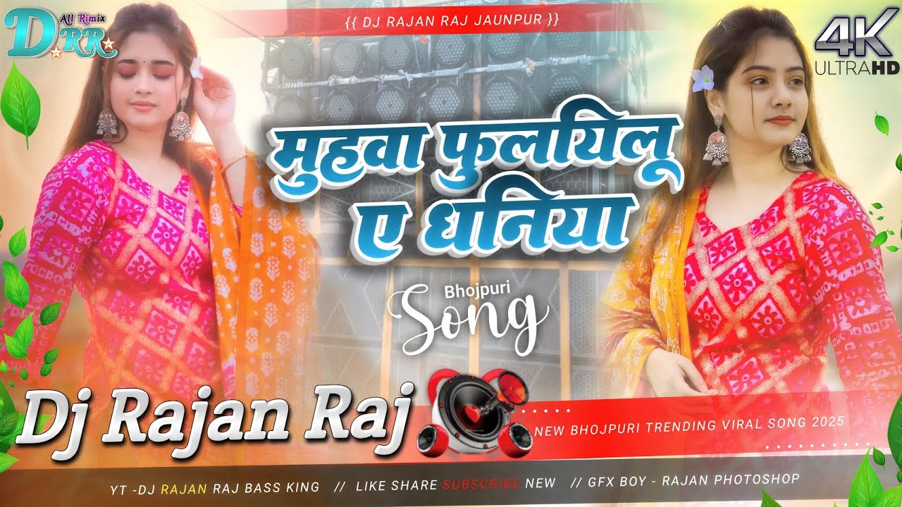 #dj मुहवा फुलयिलू ए धनिया | Sonu Rajbhar | Faruhi Bhojpuri Song | DJ Rajan Raj | Hard Vibration Mix