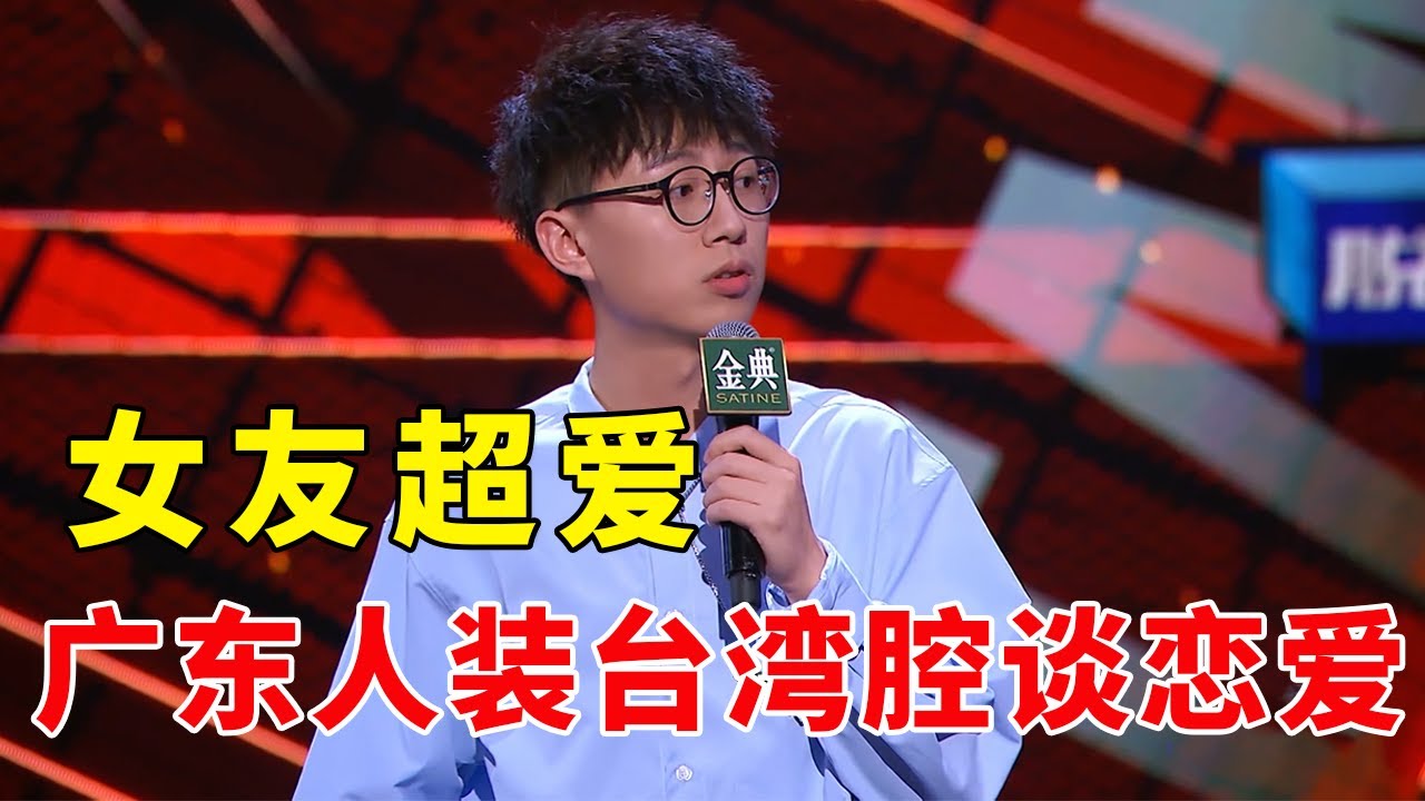 🤣广东人装台湾腔，和台湾妹妹谈恋爱，指哪打哪！《脱口秀大会S4 Rock & Roast》