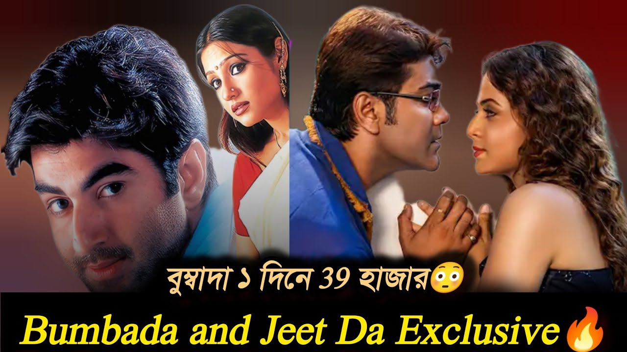 Prosenjit ও JEET এর Craze দেখো😳🔥| Jeet Sathi Re-release হচ্ছে?| BUMBADA ১ দিনে 39 হাজার views🥵💥