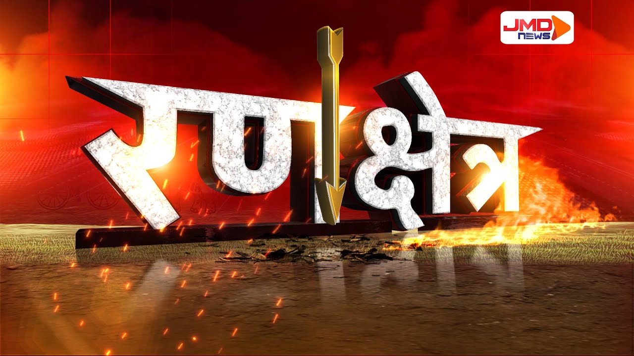 JMD NEWS SPECIAL । RANKSHETRA|नई राह पर अखिलेश की साइकिल !
