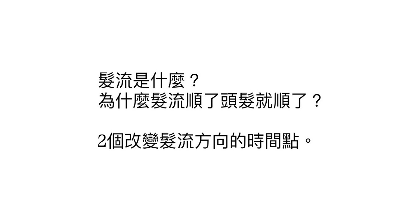 髮型課概念-髮流[為什麼髮流順了頭髮就順了？]