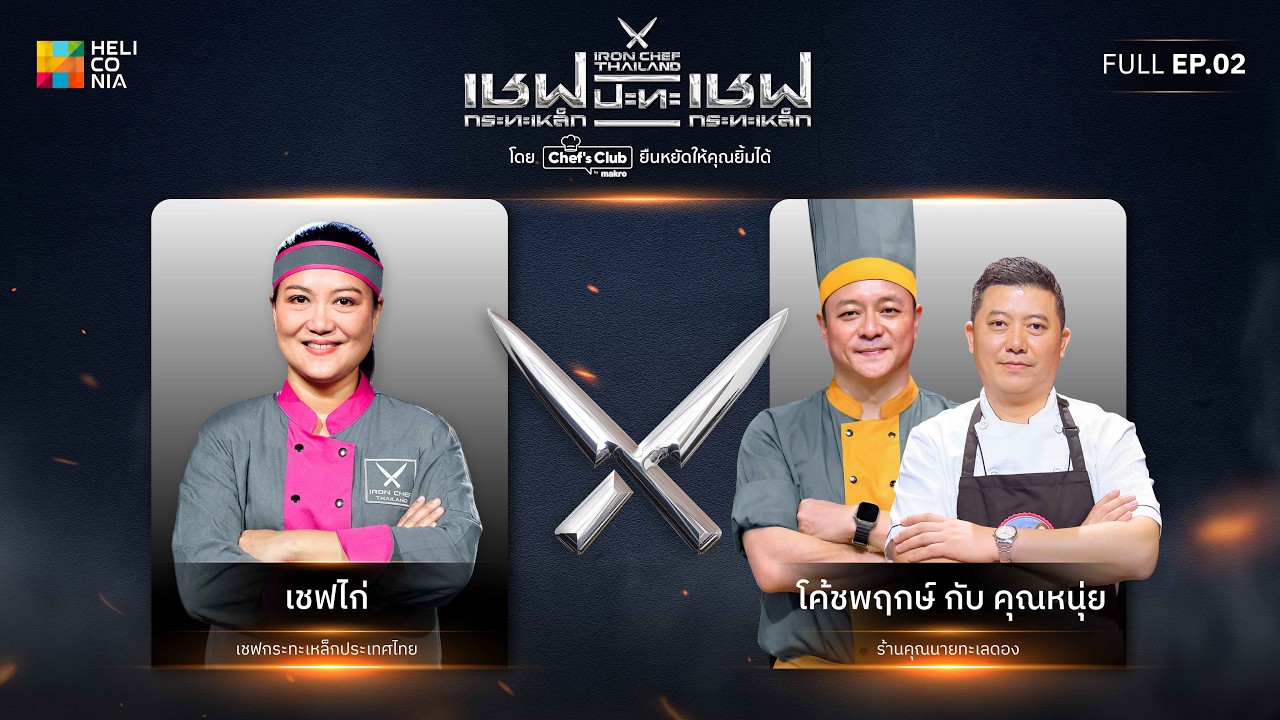 เชฟกระทะเหล็กประเทศไทย ONE-ON-ONE BATTLE 2026 | EP.2 | เชฟไก่ vs คุณหนุ่ย ภูดิส 14 ก.พ. 69