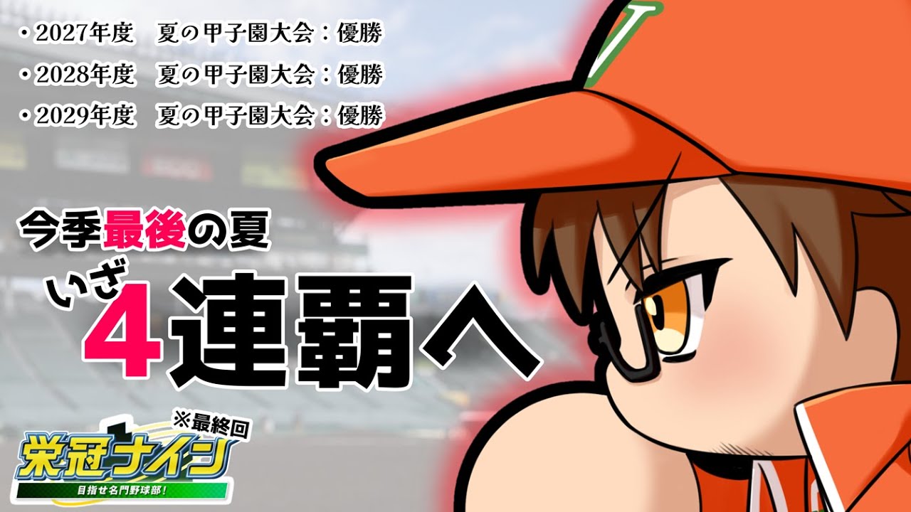 【#栄冠ナイン】今季最終回！V社畜育成大付属、夏４連覇へ！！【#館西智也 #vtuber】