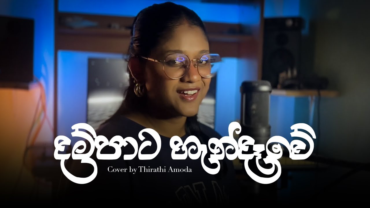 Dampata Handawe (දම්පාට හැන්දෑවේ) | Cover by Thirathi Amoda