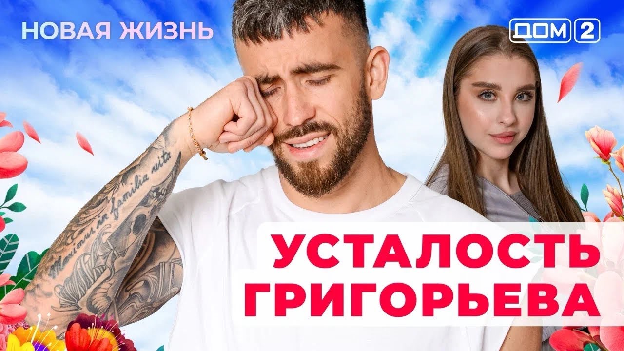 ДОМ-2. Новая жизнь (эфир от 26.01.2026)