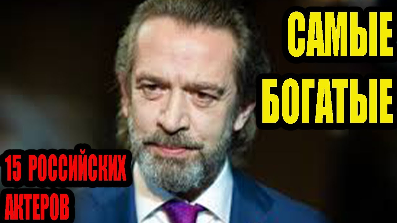15 Самых Богатых Русских Актеров.