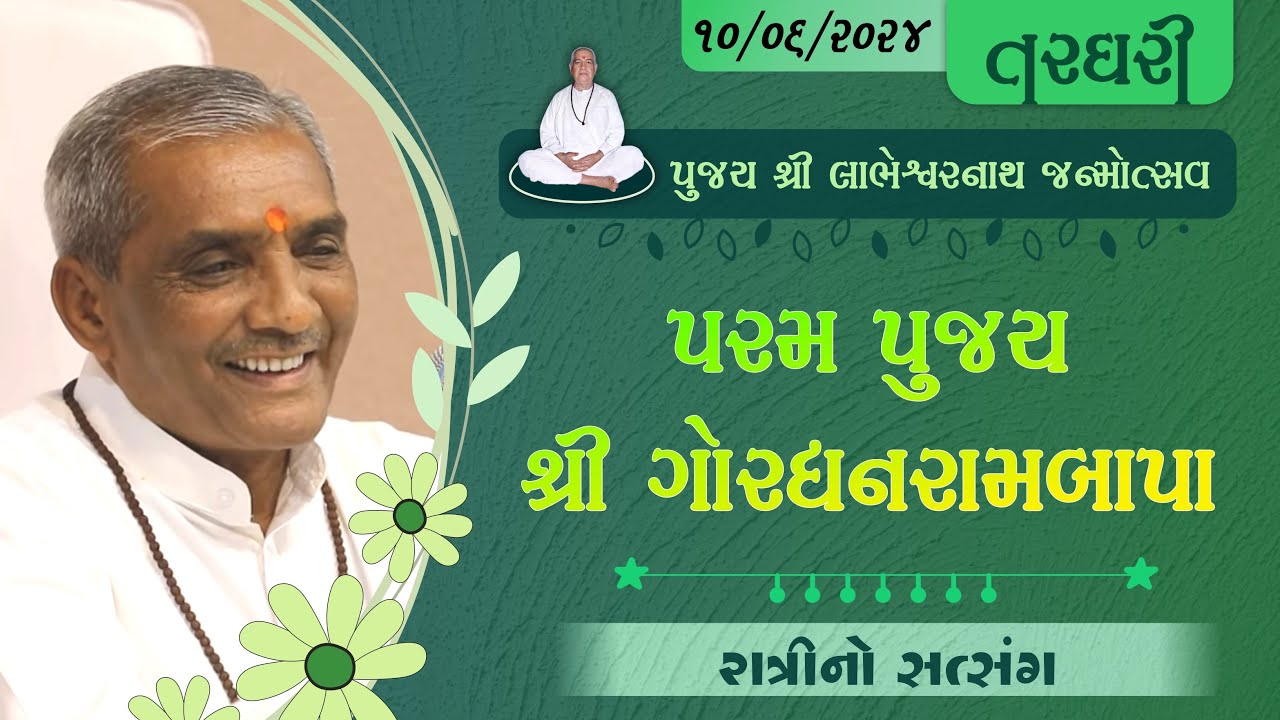 Shree Labheshwarnath Janmotsav | Shree Gordhanbapa | 10/06/2024 | Ratri no Satsang | Targhari