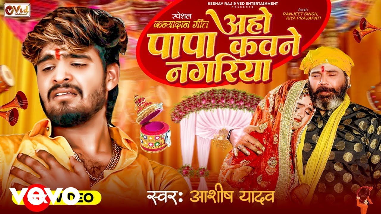 Aashish Yadav, Shweta Sargam - Aaho Papa Kawane Nagariya (Music Video)