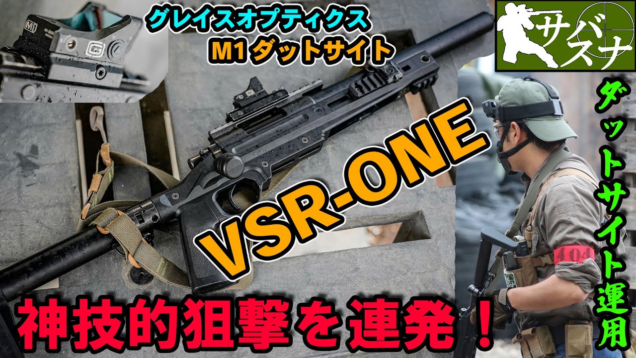 箱出しVSR-ONEで神技的な狙撃を連発！！凸砂的運用【サバゲースナイパー/サバスナ！】【つくサバ】