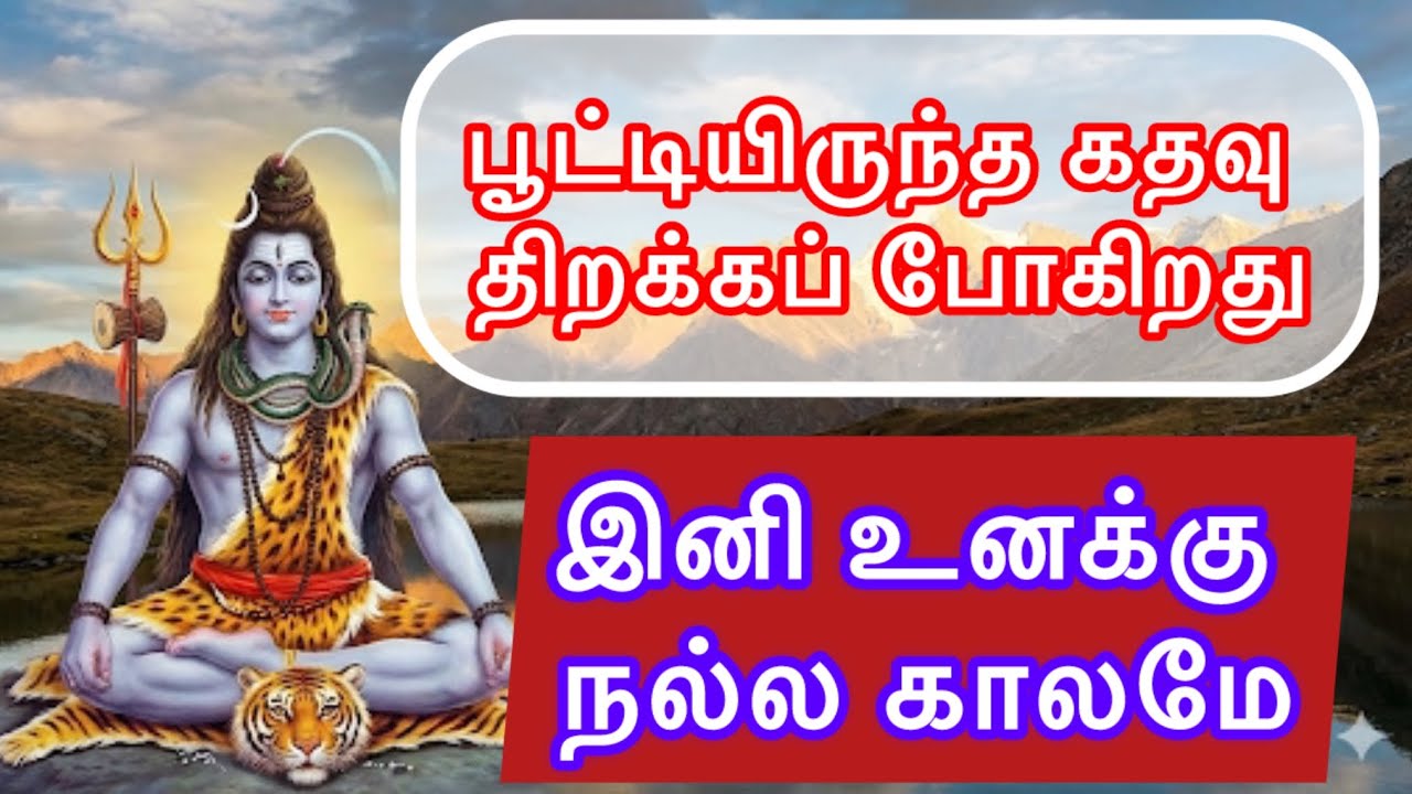 வாழ்க்கையில் நீ பட்ட கஷ்டம் முடிவடைகிறது|இனி எல்லாம் நல்ல காலமே|#sivan#sivansongs #sivantemple#சிவன்