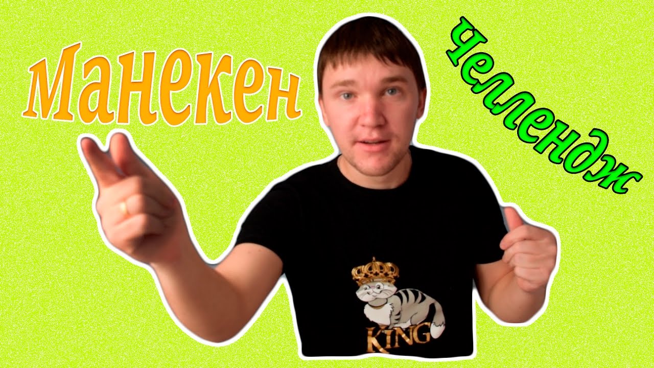 МАНЕКЕН ЧЕЛЛЕНДЖ | MANNEQUIN CHALLENGE