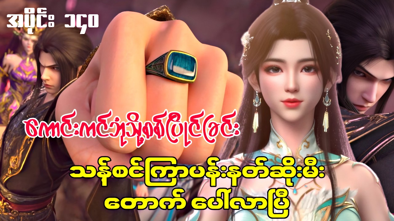 ကောင်းကင်ဘုံသို့စစ်ပြိုင်ခြင်း | BTTH | အပိုင်း ၁၄၀