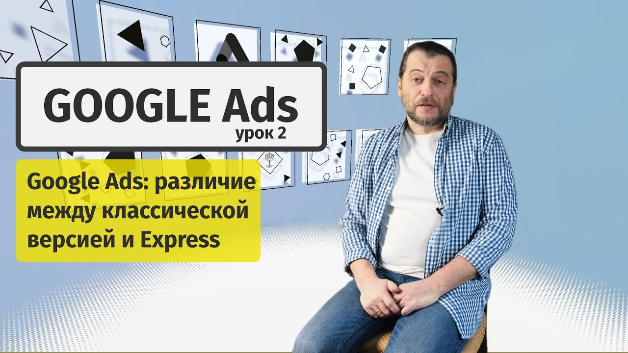 Google Ads #2: Создание аккаунта. Различие между Google Ads Express и классическим Google Ads