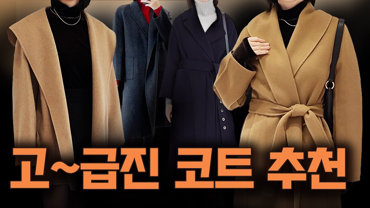 10년 입을 인생코트 14개 추천!👑미친 갓성비+ 고퀄리티 10~30만원대 울코트, 롱코트, 반코트🧥코트 살땐 반드시 3가지를 보세요! 코.트.종.결.영상👍