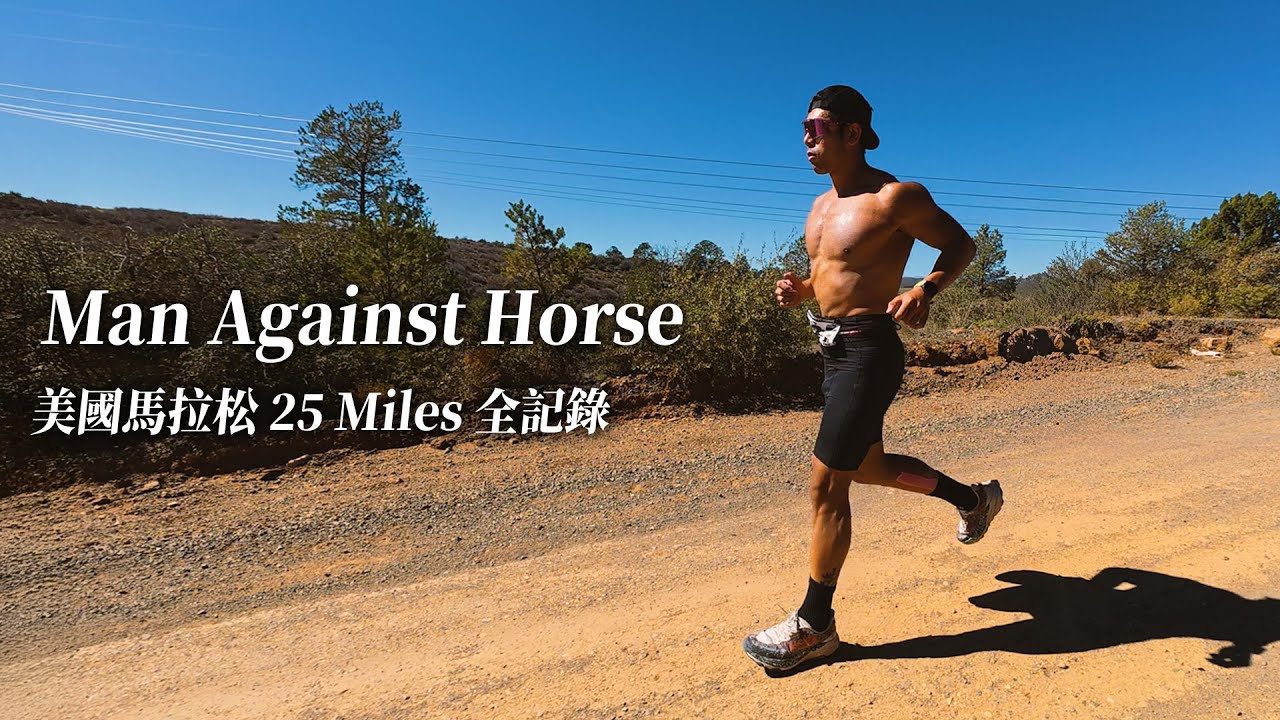 Man Against Horse 美國馬拉松25 Miles 全記錄｜這，是我給自己今年的成績單【成為混合運動員】