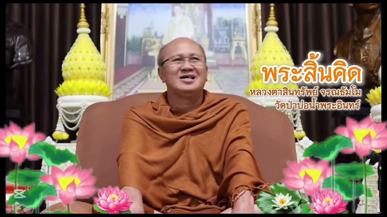 คิดว่าตัวเองรู้กับรู้ว่าตัวเองคิด ต่างกันราวฟ้ากับเหว #พระสิ้นคิด #หลวงตาสินทรัพย์ #ธรรมะ