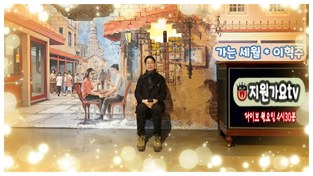 #이혁주#가는세월#서유석#지원가요tv#