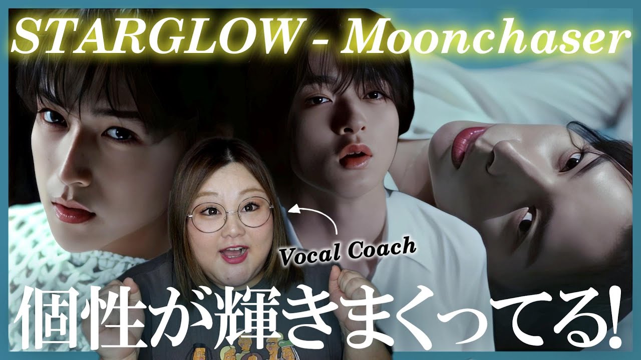 素晴らしき個性濃厚な5人の若者たち！STARGLOW / Moonchaser -Music Video-【歌声分析】【リアクション】