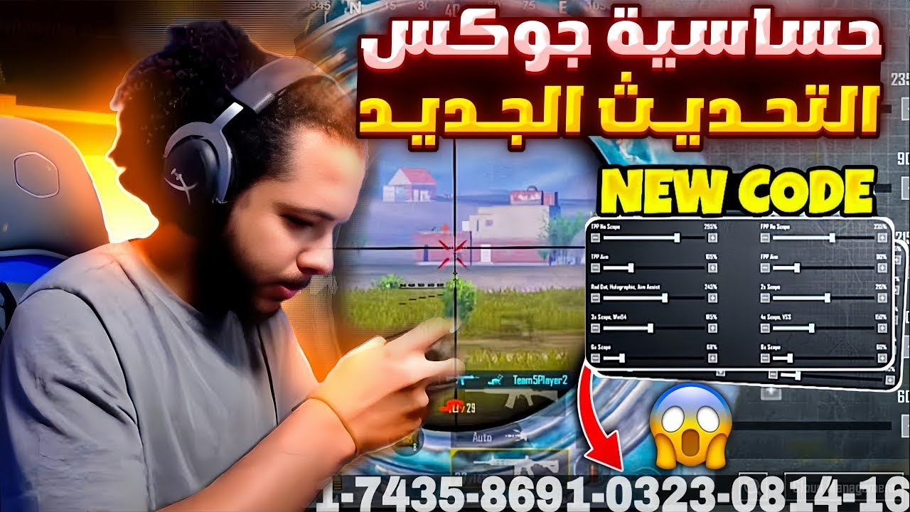 كود حساسية جوكس الجديد 🔥 افضل كود حساسية ببجي هيدشوت وثبات ايم ⚡PUBG MOBILE I