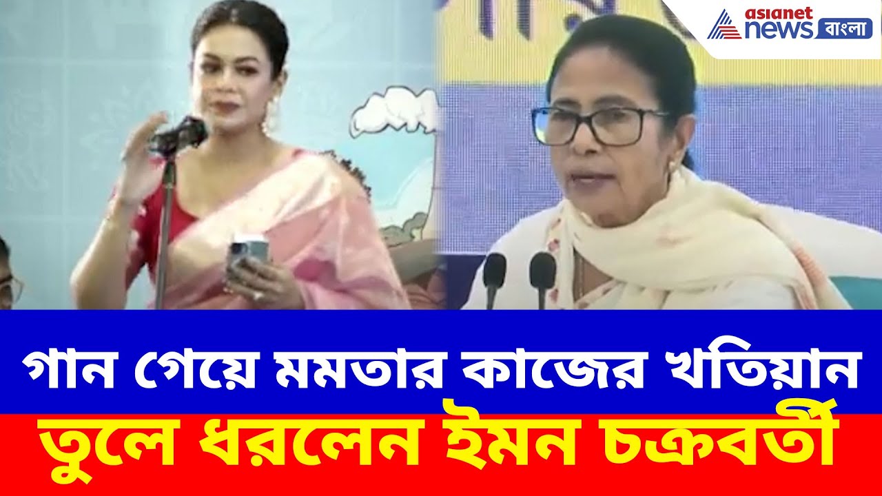 গান গেয়ে মমতার কাজের খতিয়ান তুলে ধরলেন ইমন চক্রবর্তী, দেখুন ভিডিও | Iman Chakraboty Viral Song TMC