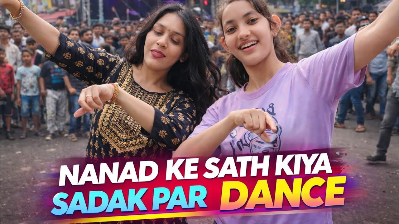 ननद के साथ सड़क पर किया डांस💃