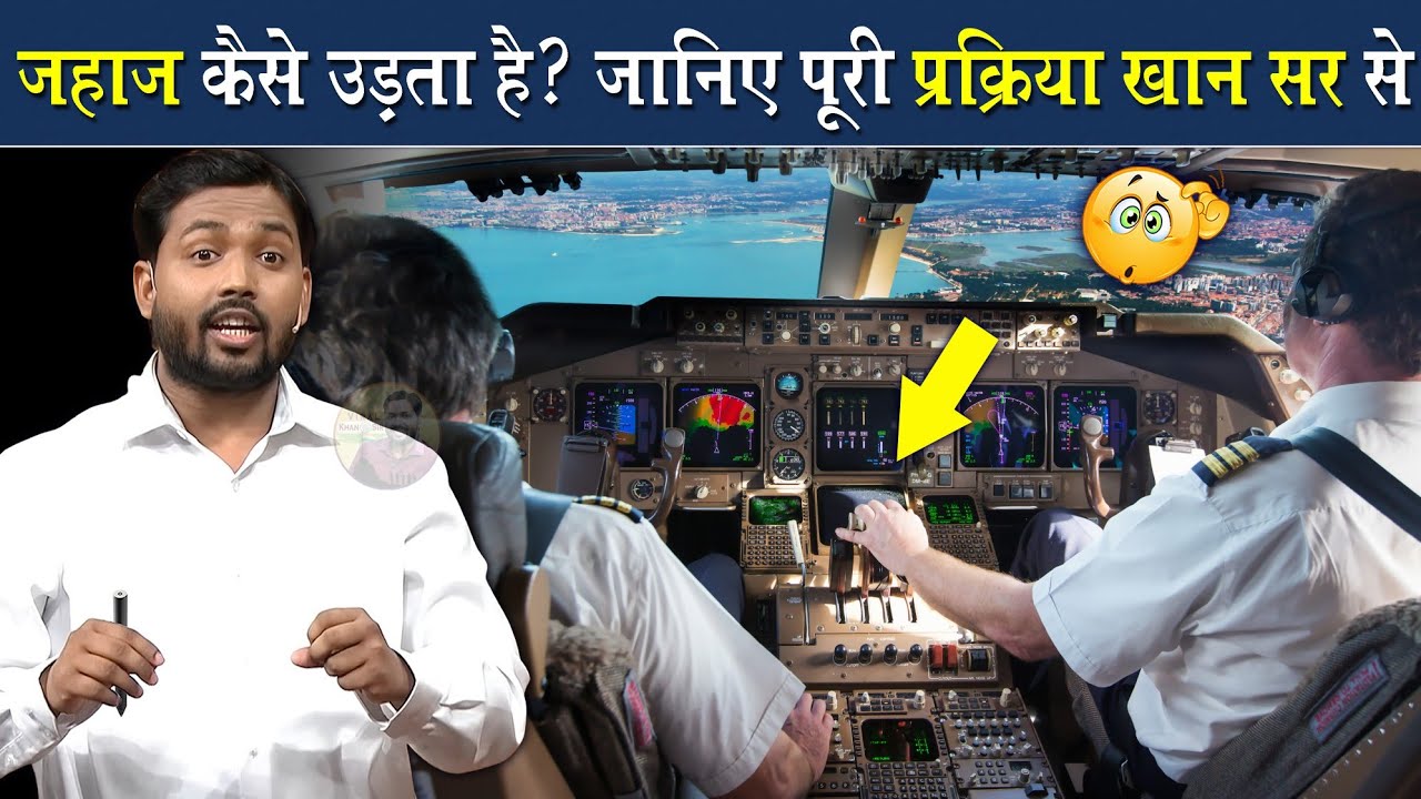 जहाज कैसे उड़ता है? जानिए आज पूरी प्रक्रिया खान सर से @Viral Khan Sir