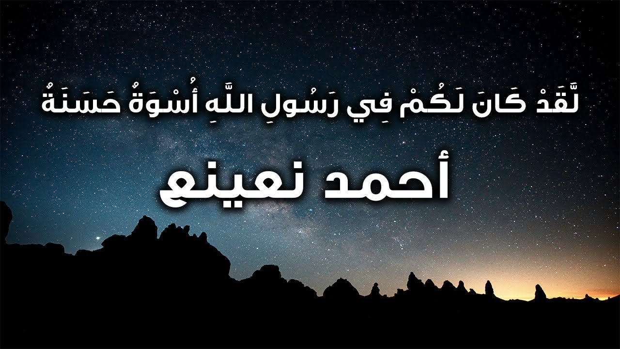 لَّقَدْ كَانَ لَكُمْ فِي رَسُولِ اللَّهِ أُسْوَةٌ حَسَنَةٌ | القارئ الطبيب أحمد نعينع