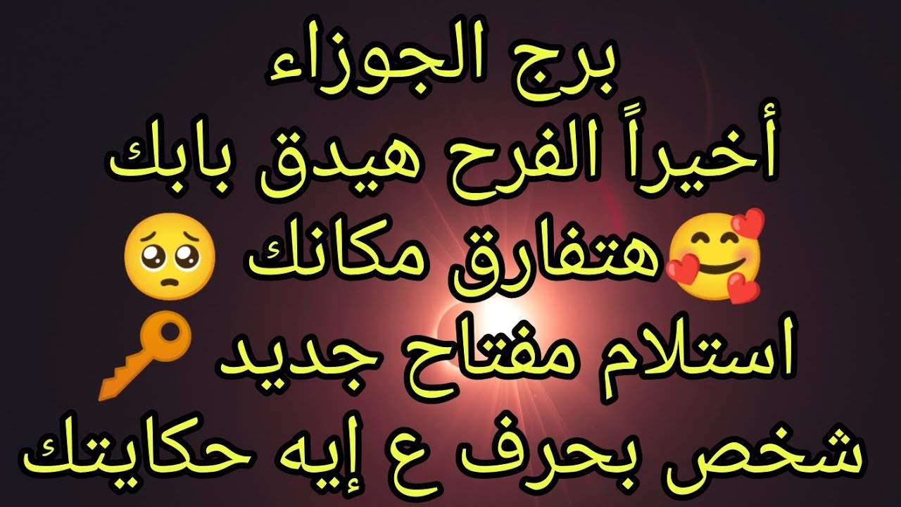 توقعات برج الجوزاء أخيراً الفرح هيدق بابك 🥰 هتفارق مكانك 🥺 استلام مفتاح جديد 🔑 صلح هيرد اعتبارك 👌🏿