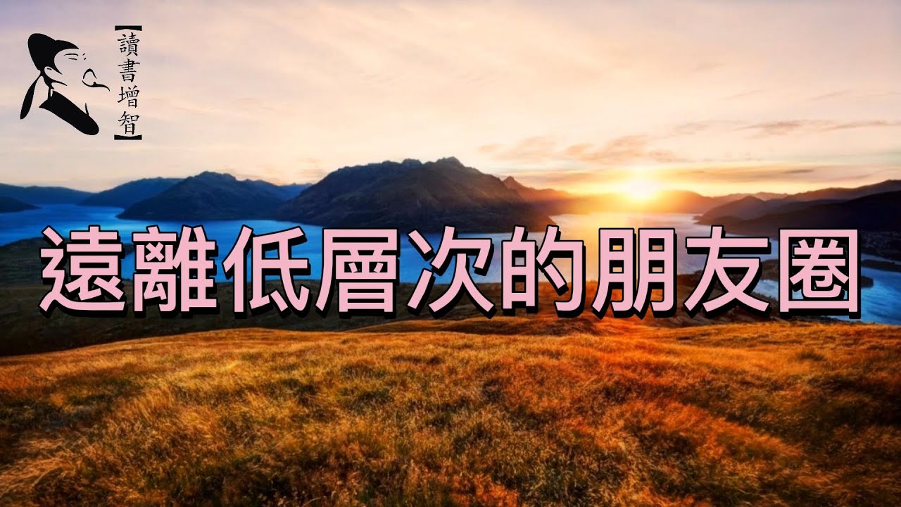 一個人的朋友圈子，往往能決定一個人的性格、修養、甚至是人生成就。【讀書增智】