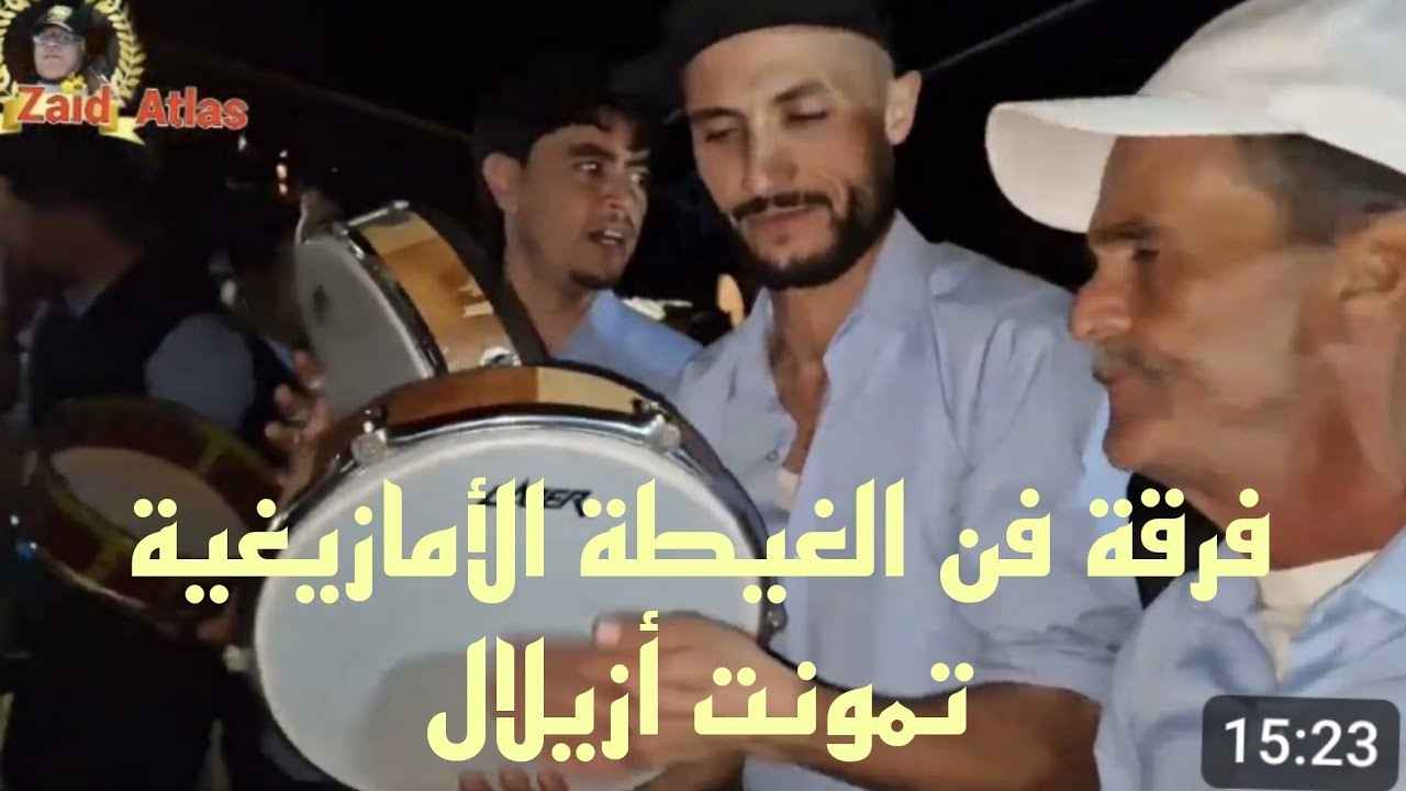 ​نغمات الغيطة الأطلسية مع فرقة تمونت أزيلال: نايضة شطيح ورديح