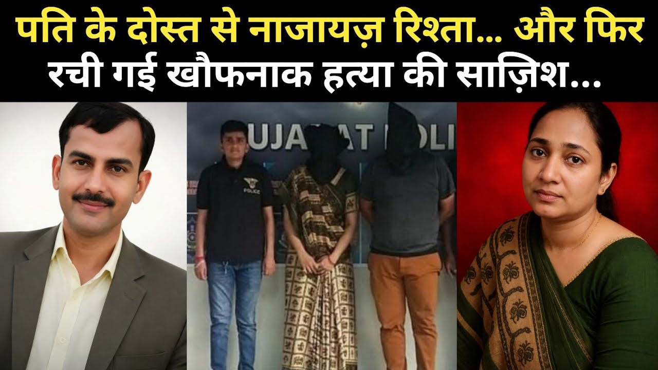 पति को धोखा, दोस्त से इश्क़… और फिर हत्या का खौफनाक प्लान | Shailesh Prajapati Case |