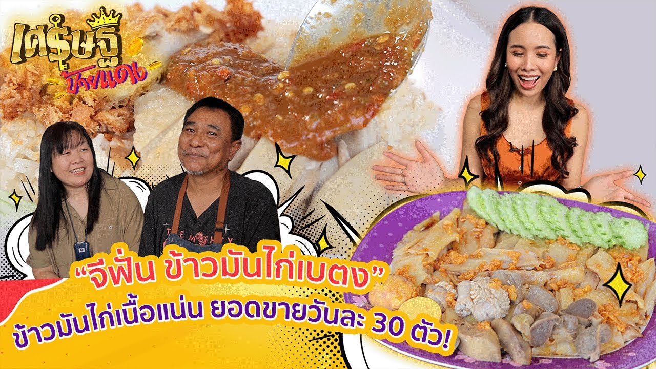 “จีฟั่น ข้าวมันไก่เบตง พันธุ์แท้” ขายดีถึงขั้นต้องโทรจอง วันละ 30 ตัว | เศรษฐีป้ายแดง | ThairathTV