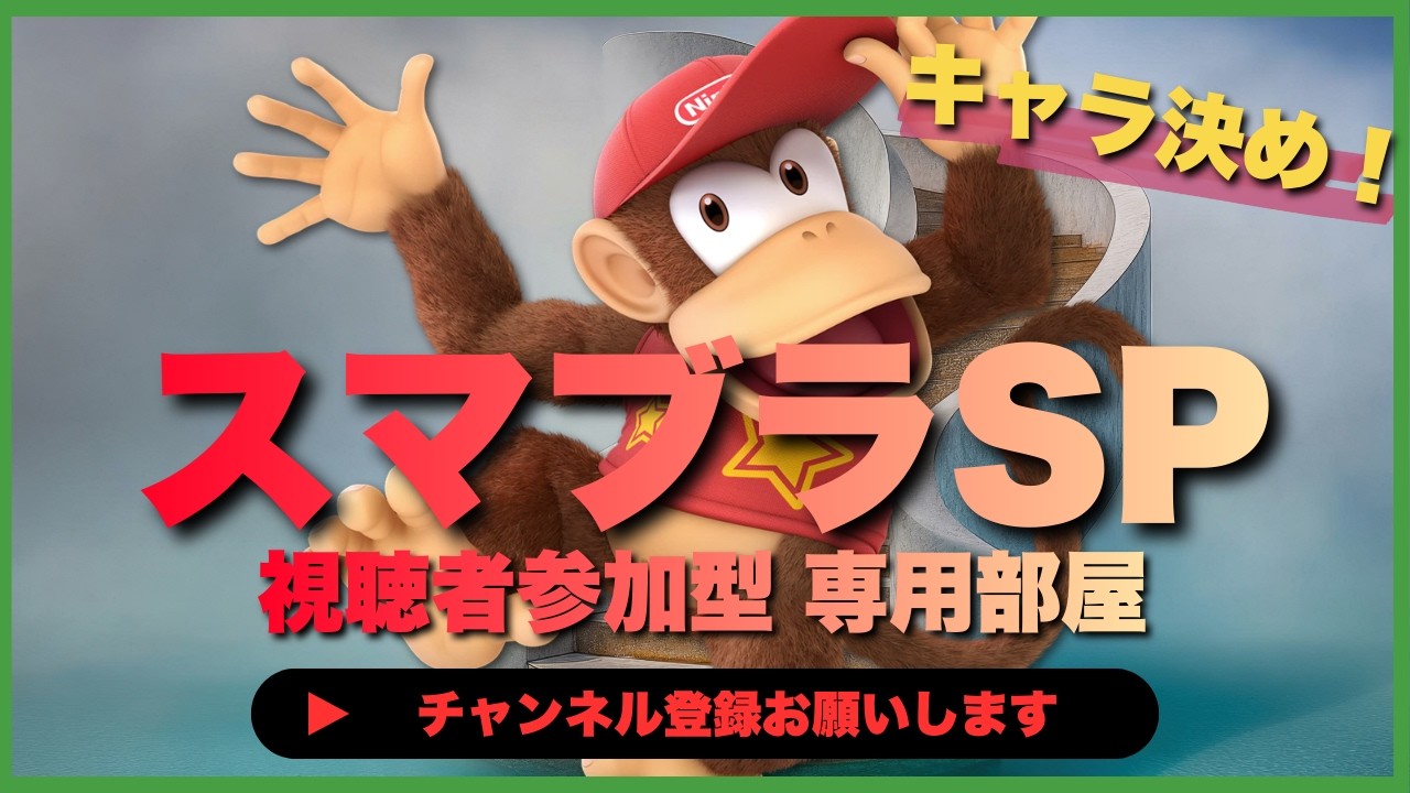 【ライブ配信中】 スマブラSP  視聴者参加型専用部屋　次のVIPキャラを決める 初見さん歓迎！  #shorts  【スマブラSP】