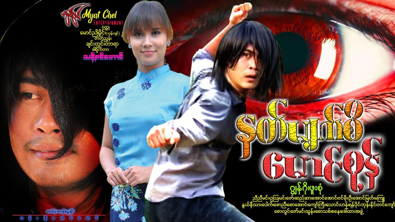နတ်မျက်စိ မောင်စုန် Nut Myat Seat Mg Sone ဂျွန်ဂို၊ ဖူးစုံ၊ ညီညီမင်း၊ ဥသြ၊ မင်းဇော် #action