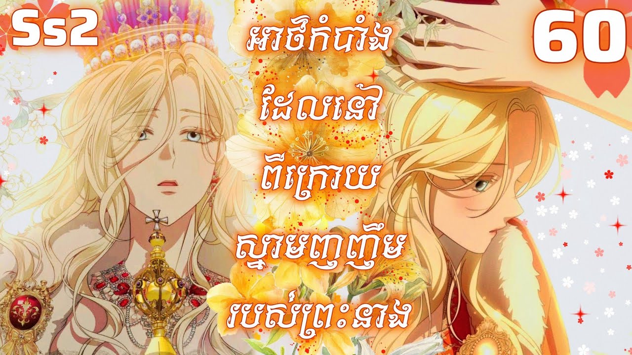 អាថ៌កំបាំងដែលនៅពីក្រោយស្នាមញញឹមរបស់ព្រះនាង / ភាគ 60 (Behind her highness's smile) / Chaeezyy