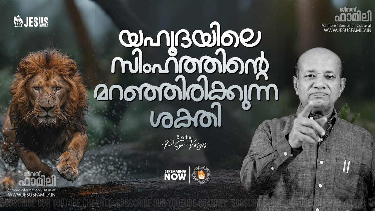 യഹൂദയിലെ സിംഹത്തിന്റെ മറഞ്ഞിരിക്കുന്ന ശക്തി | PG VARGIS | JESUS FAMILY