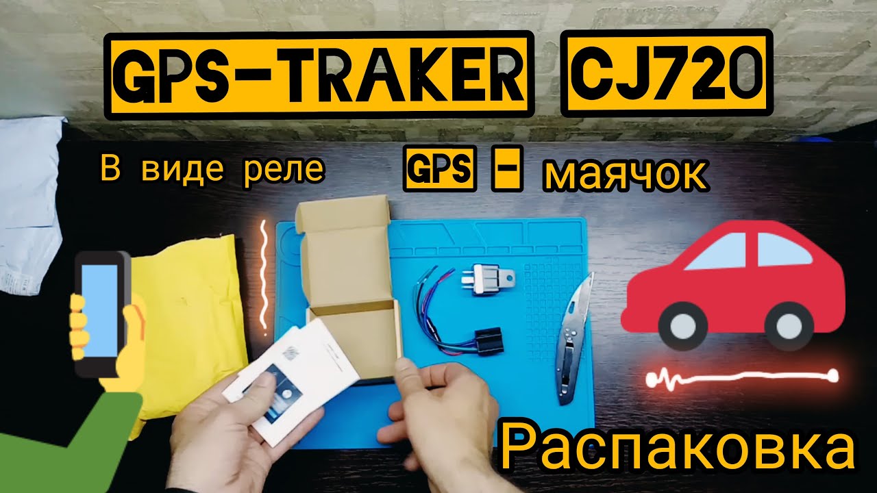 Автомобильный GPS-трекер CJ720 ( GSM, функция отключения подачи топлива, в виде реле) - распаковка