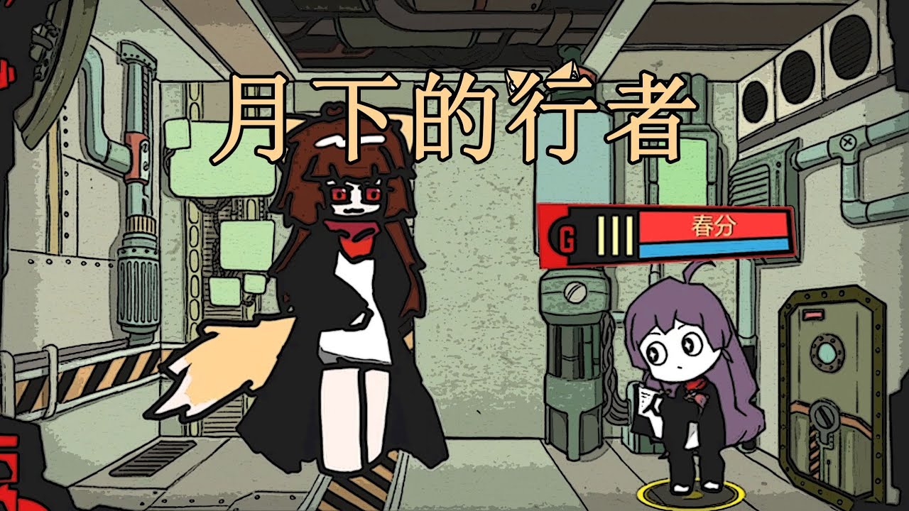 【脑叶公司·mod】总之就是非常可爱（月下的行者）