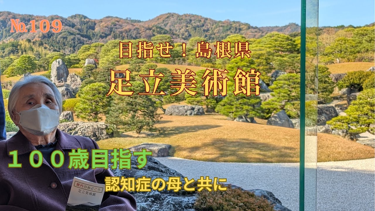 №１０９　足立美術館（島根県）