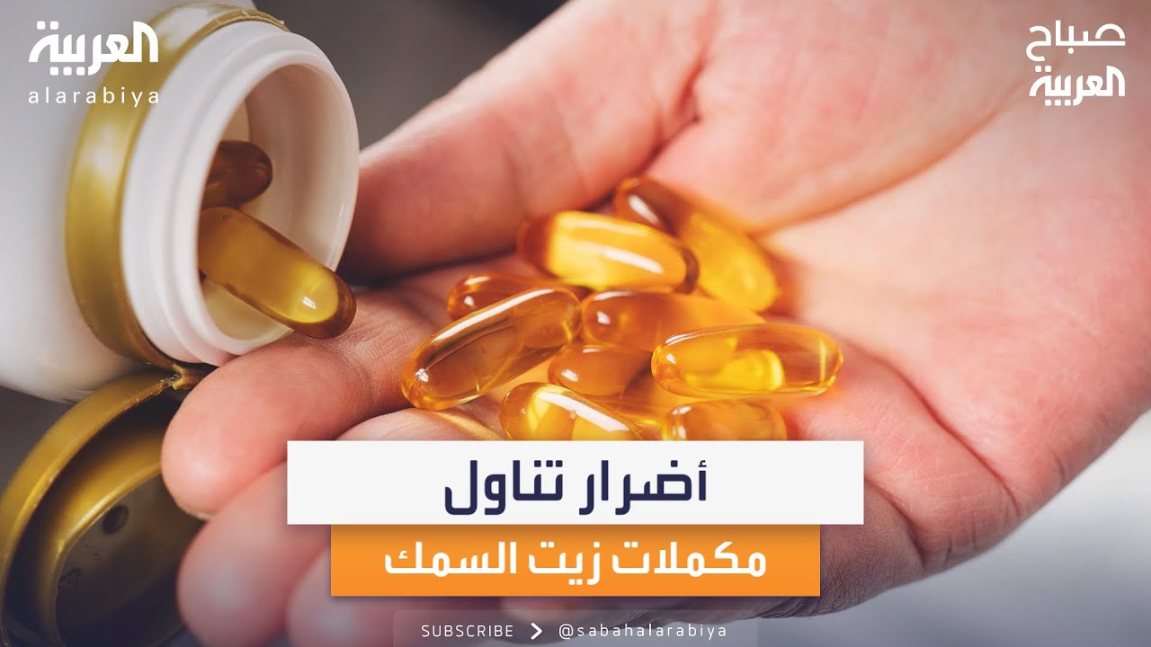 استشاري أمراض القلب يوضح أضرار تناول مكملات زيت السمك